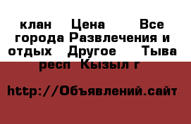 FPS 21 клан  › Цена ­ 0 - Все города Развлечения и отдых » Другое   . Тыва респ.,Кызыл г.